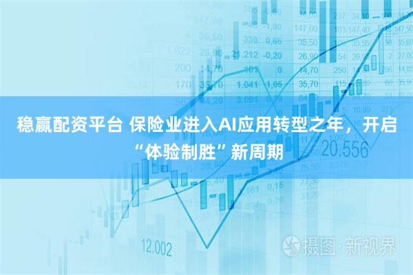 稳赢配资平台 保险业进入AI应用转型之年，开启“体验制胜”新周期